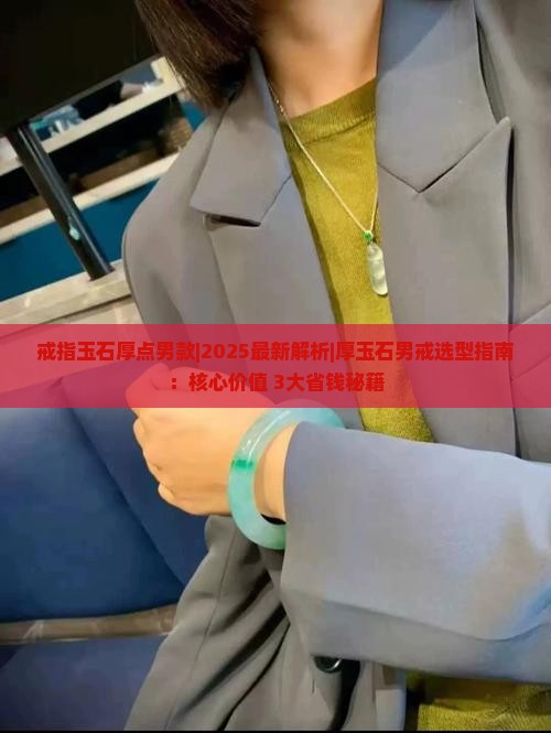 戒指玉石厚点男款