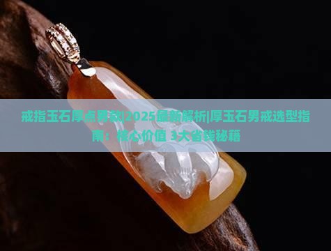 戒指玉石厚点男款
