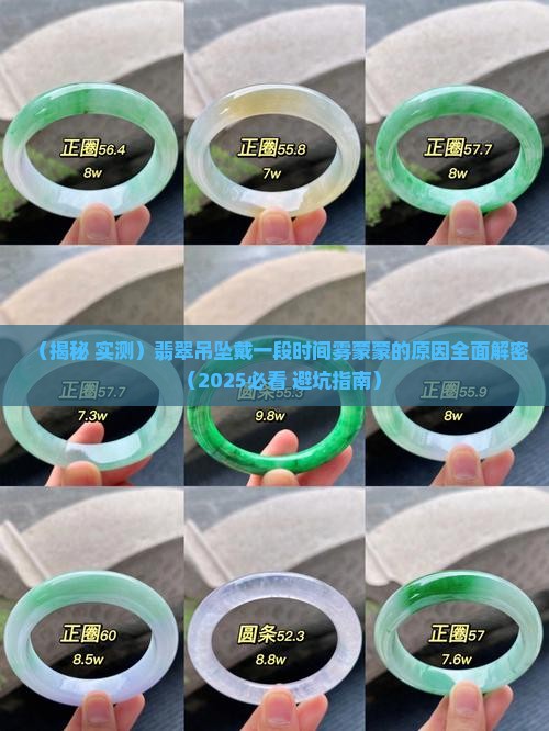 翡翠吊坠戴了一段时间感觉雾蒙蒙的