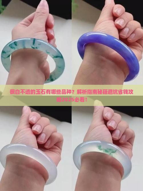 很白不透的玉石有哪些品种 很白不透的玉石有哪些品种