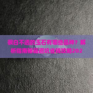 很白不透的玉石有哪些品种 很白不透的玉石有哪些品种