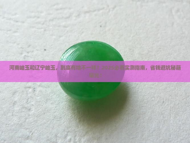 河南岫玉和辽宁岫玉