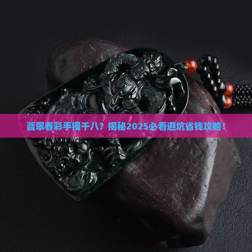 翡翠春彩手镯千八