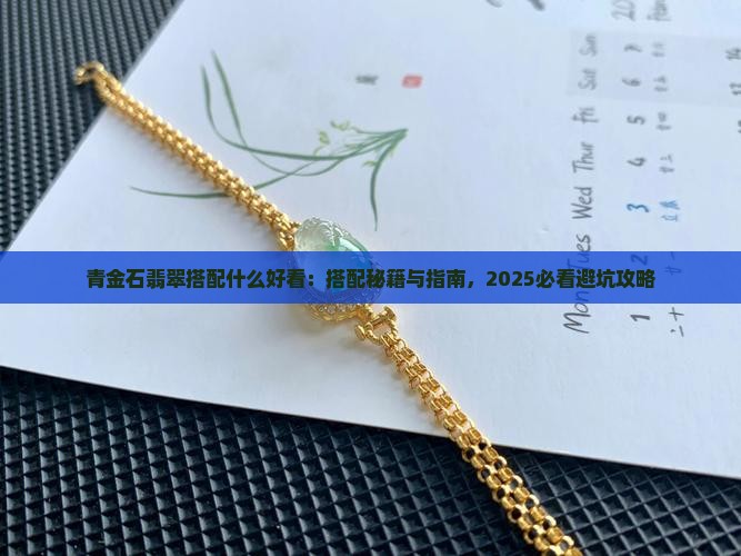 青金石翡翠搭配什么好看