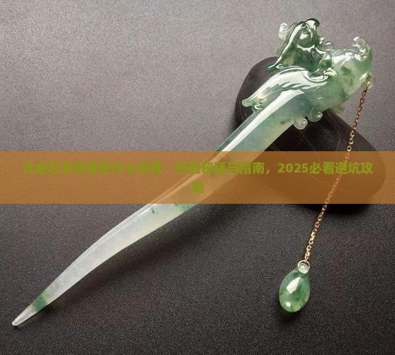 青金石翡翠搭配什么好看