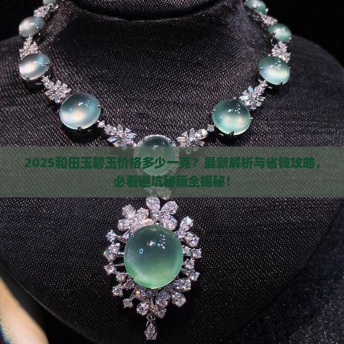 和田玉碧玉多少一克