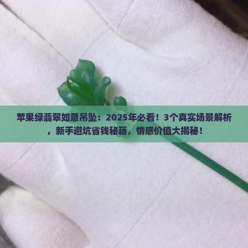 苹果绿翡翠如意吊坠