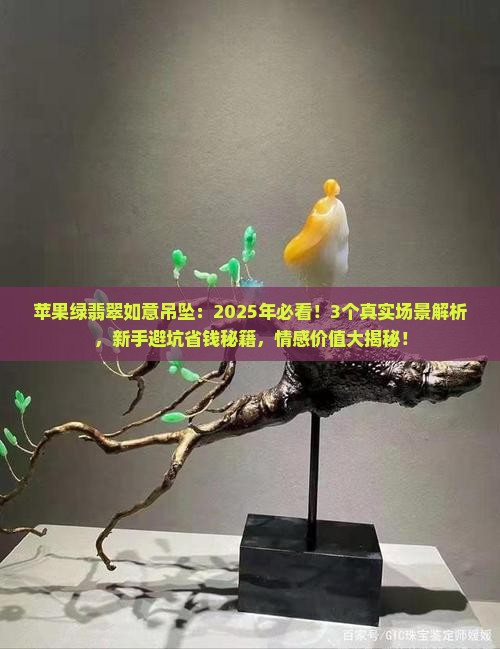 苹果绿翡翠如意吊坠