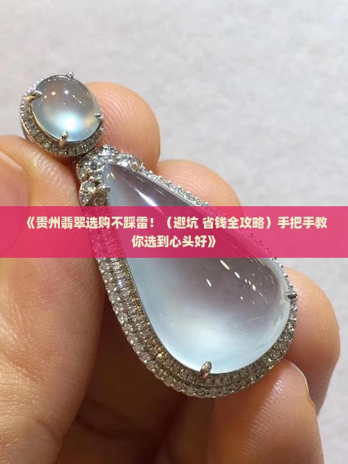 贵州翡翠怎么选择品质好