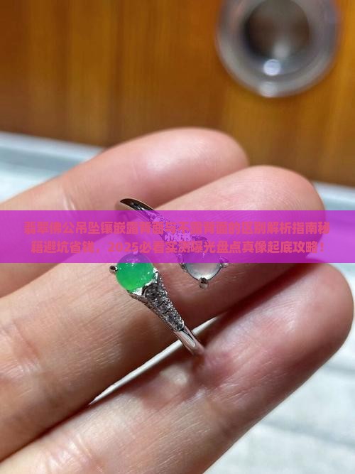 翡翠佛公吊坠镶嵌露背面与不露背面的区别