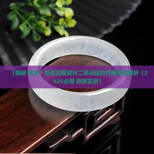 翡翠主要成分二氧化硅的作用