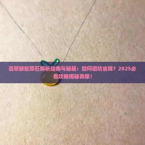 翡翠蟒蛇原石