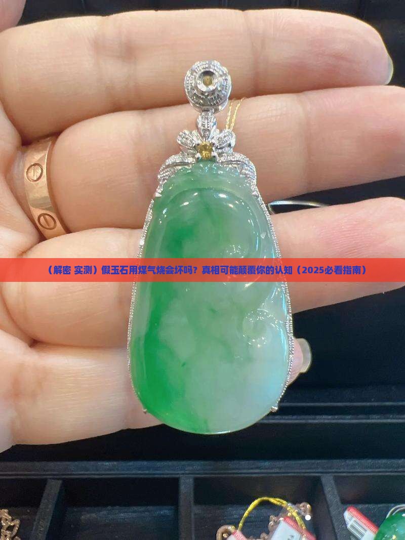 假玉石用煤气能烧坏吗