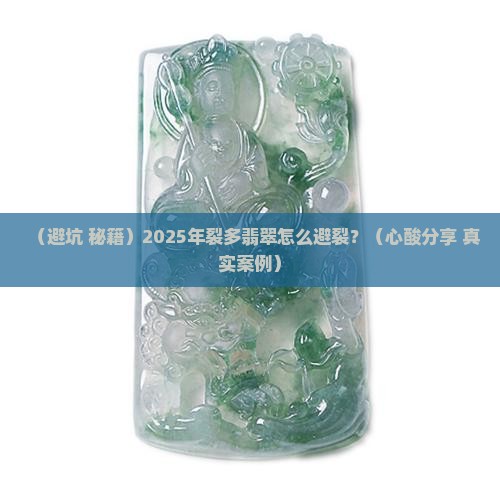 裂多翡翠怎么避裂