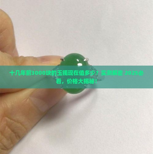 十几年前买的3000块钱的玉镯现在多少钱