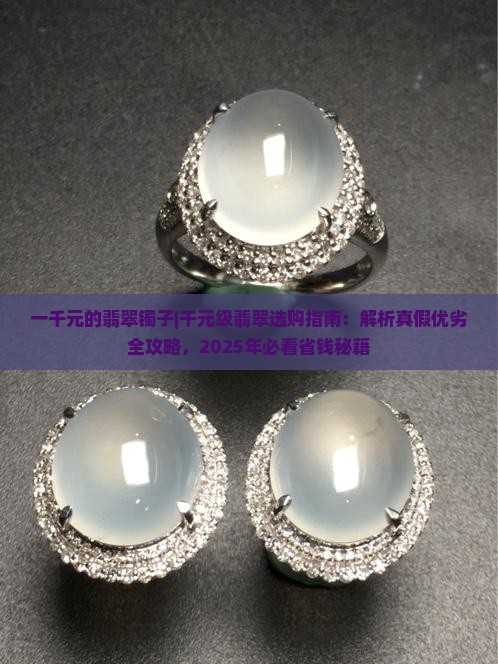 一千元的翡翠镯子