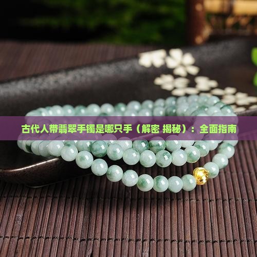 古代人带翡翠手镯是哪只手