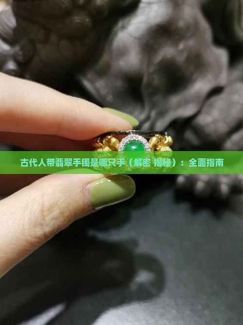 古代人带翡翠手镯是哪只手
