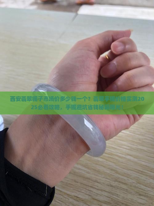 西安翡翠镯子市场价多少钱一个