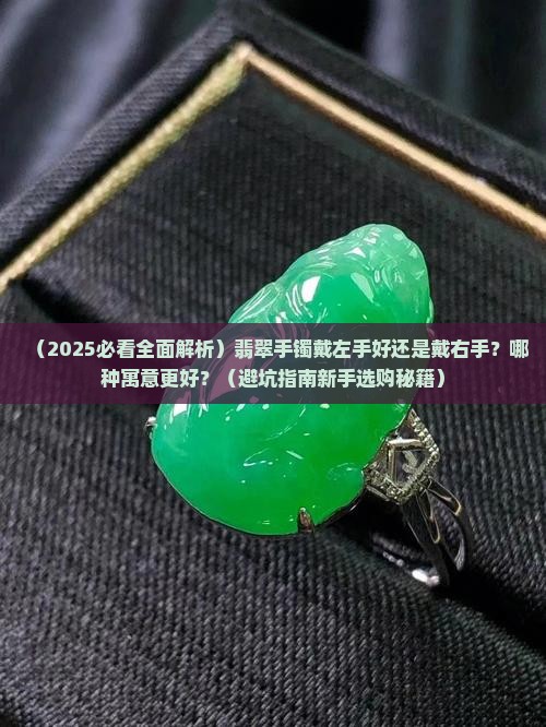 翡翠手镯带右手还是带左好呢