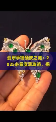 翡翠手镯上有硬皮怎么回事