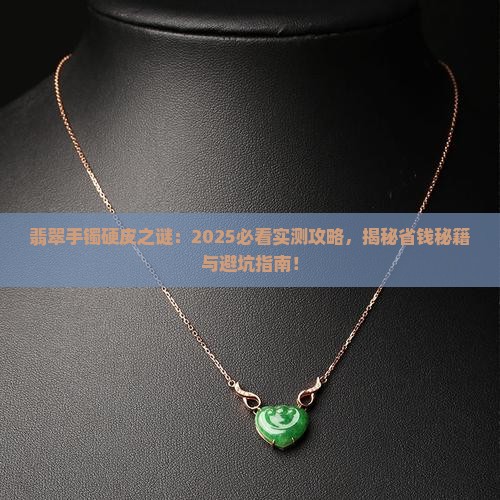 翡翠手镯上有硬皮怎么回事