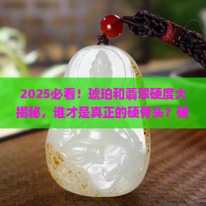 琥珀和翡翠哪个硬度更高
