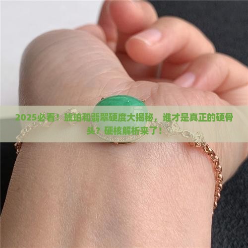 琥珀和翡翠哪个硬度更高