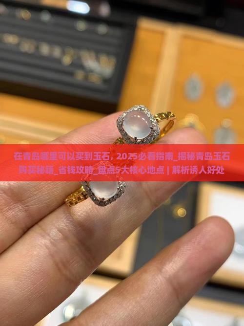 在青岛哪里可以买到玉石