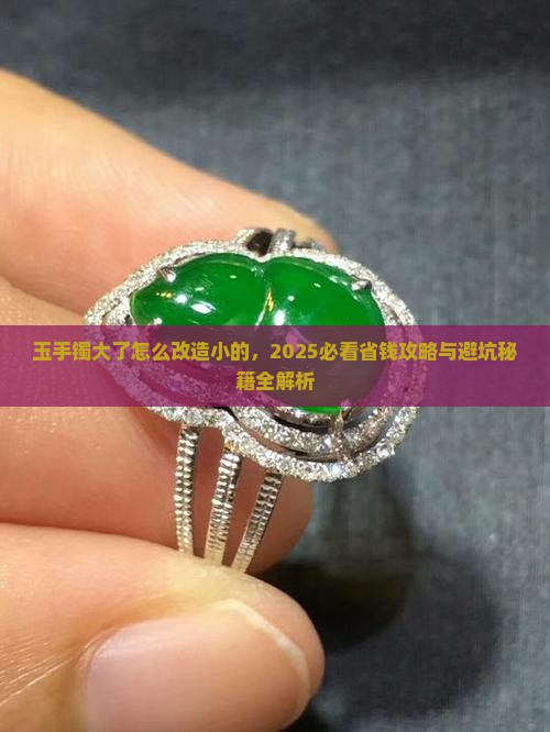 玉手镯大了怎么改造小的