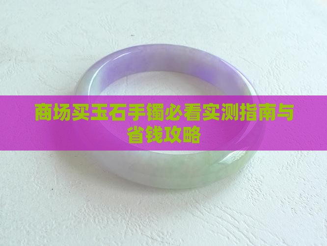 在商场买玉石手镯可以吗安全吗