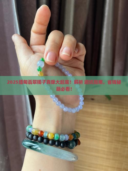 缅甸翡翠镯子到底怎么样
