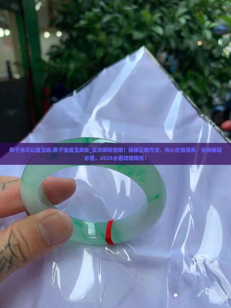 椰子油可以盘玉嘛