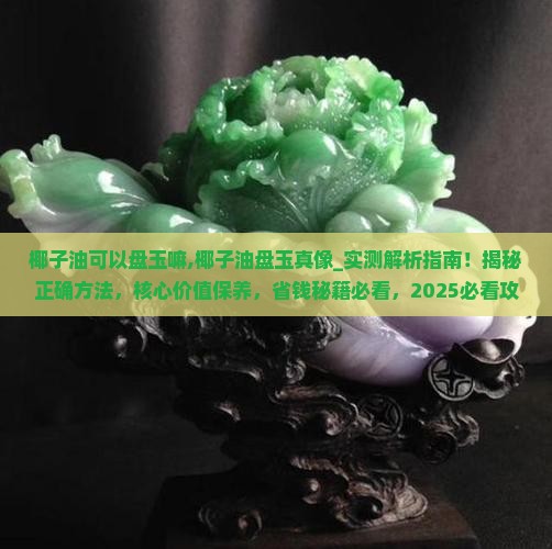 椰子油可以盘玉嘛
