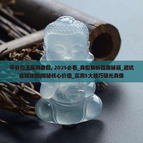 平安扣玉佩辨真假