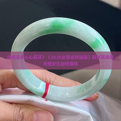 绿色翡翠心心耳环
