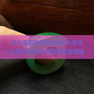 木化玉石价格走势
