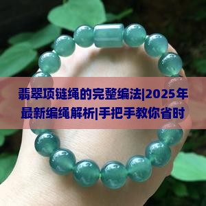翡翠项链绳的完整编法