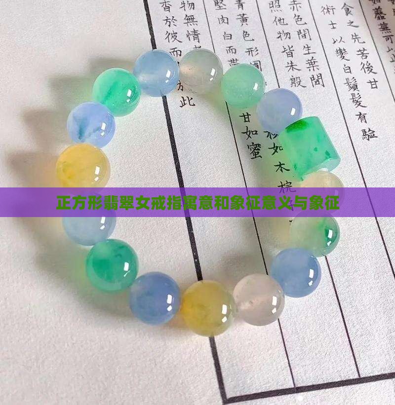 正方形翡翠女戒指寓意和象征