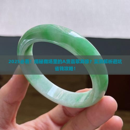 商场里的a货翡翠是真的吗