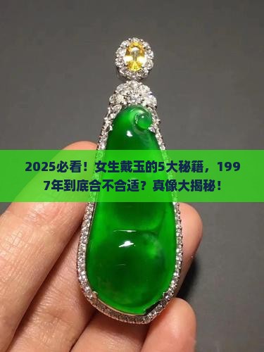 1997年合适佩戴玉石吗女