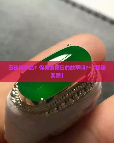 玉挂件作品