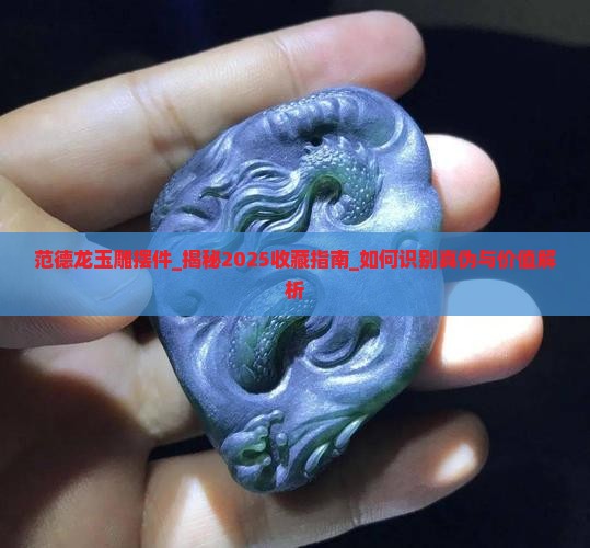 范德龙玉雕摆件