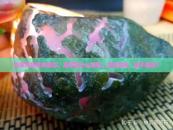 缅甸翡翠背后有多疯狂