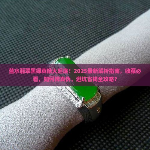 蓝水翡翠黑绿