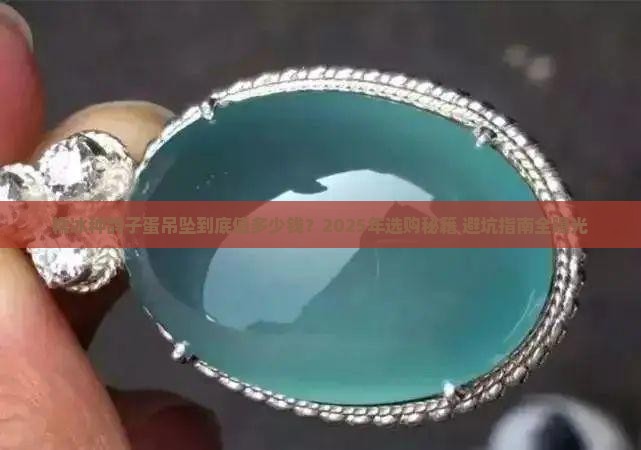 糯冰种鸽子蛋吊坠价格