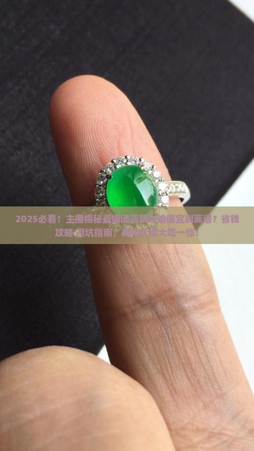 直播间为什么翡翠那么便宜