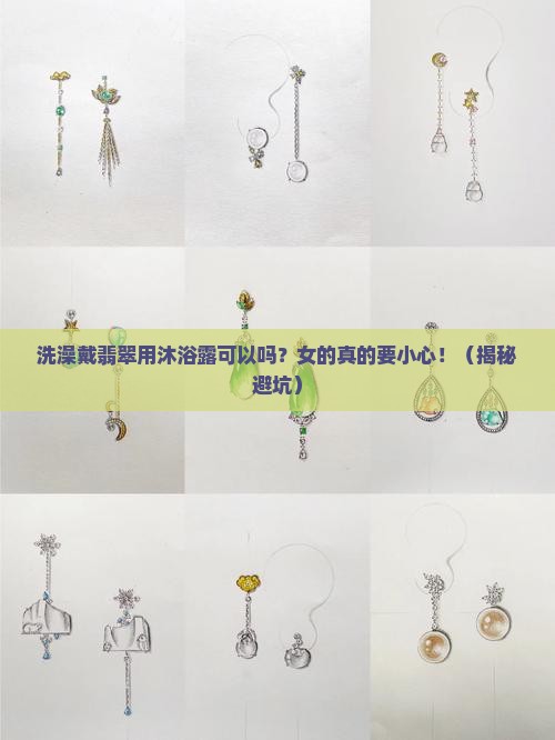 洗澡戴翡翠用沐浴露可以吗女