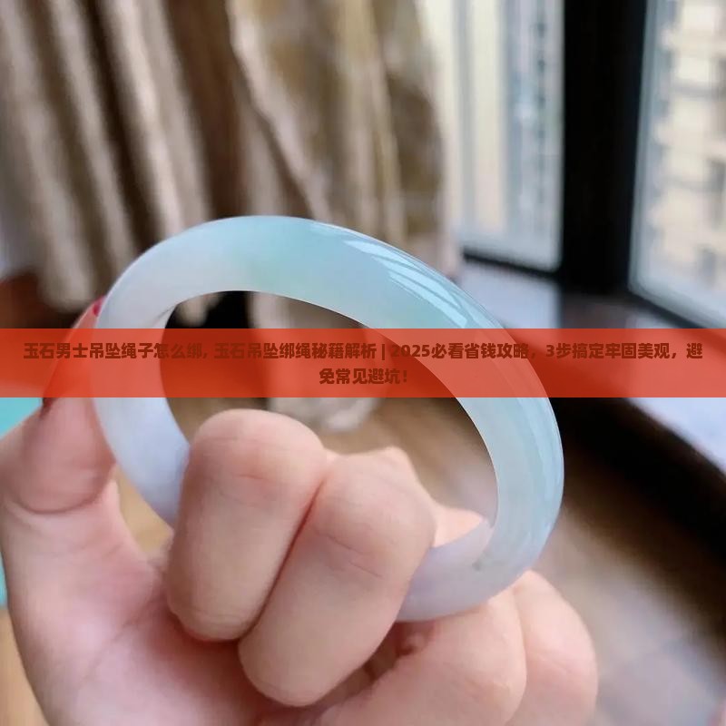 玉石男士吊坠绳子怎么绑