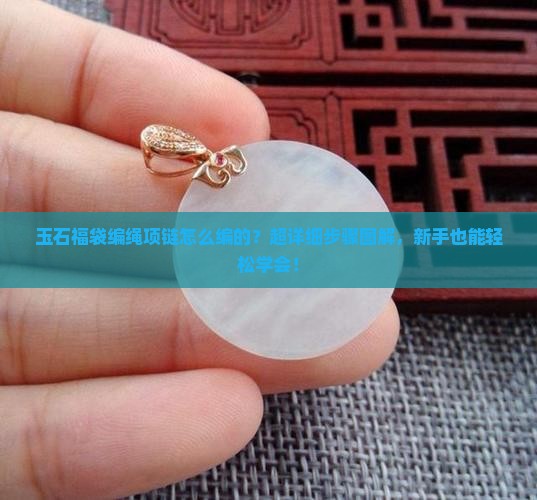 玉石福袋编绳项链怎么编的